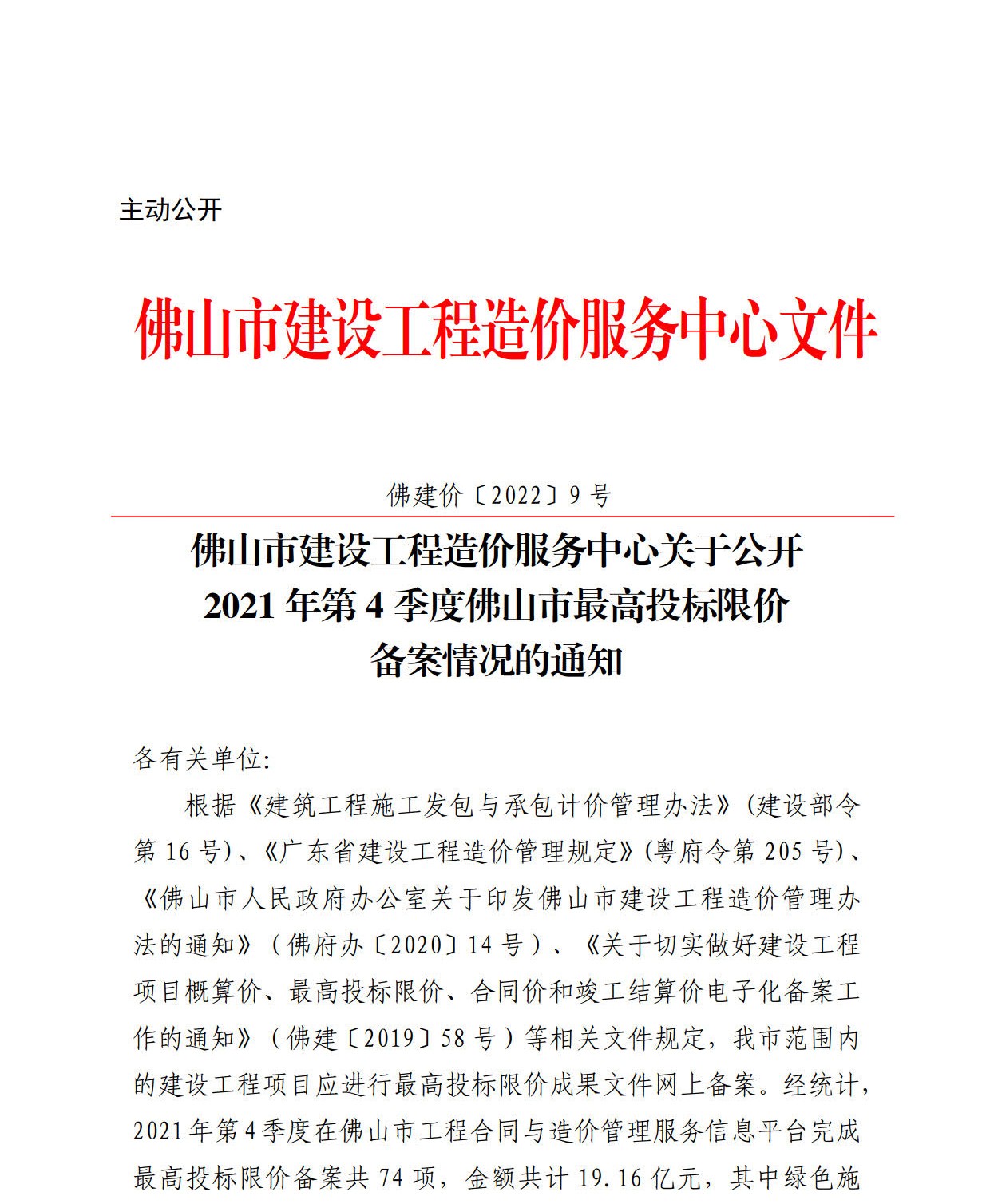 佛山市2021年第4季度最高投标限价备案情况的通知3_1.jpg