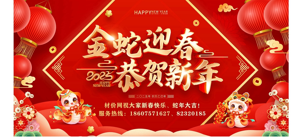 材价网祝大家新春快乐，蛇年大吉！