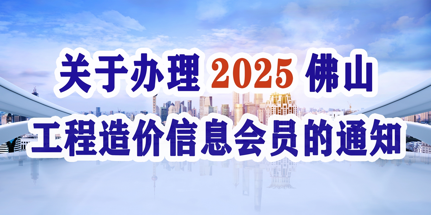 关于办理2025年佛山工程造价信息会员的通知