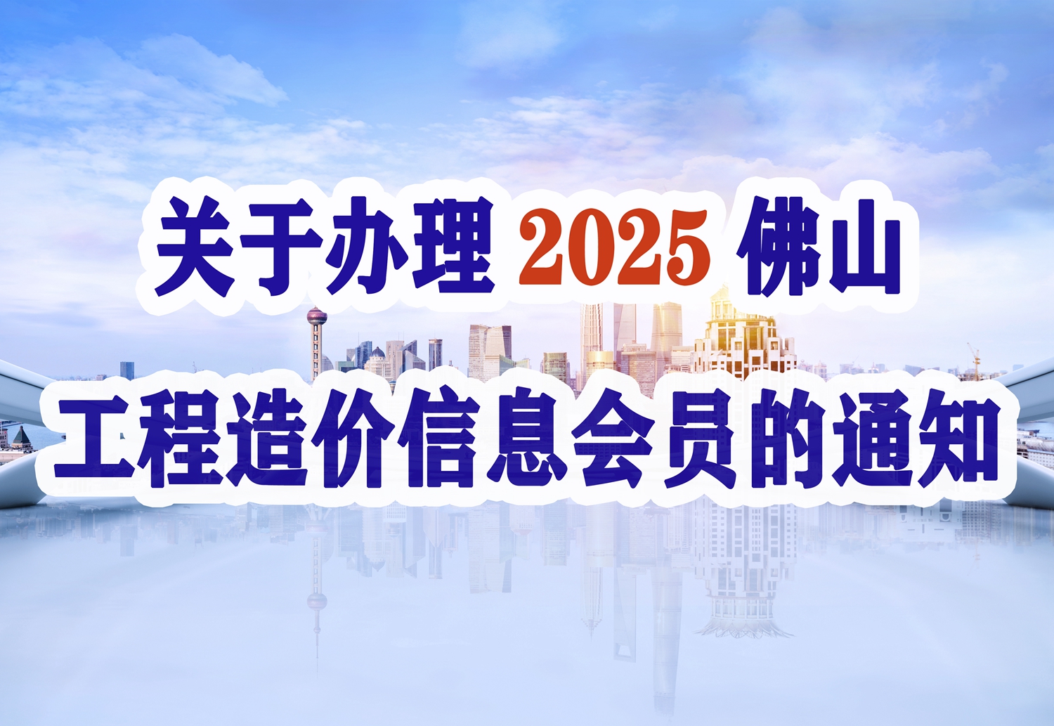 关于办理2025年佛山工程造价信息会员的通知